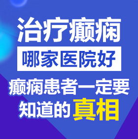 97xxb北京治疗癫痫病医院哪家好